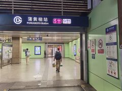 -蒲黄榆(地铁站)