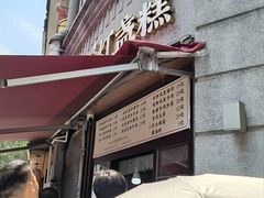 菜单-扁头灯盏糕
