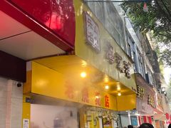 门面-海汇源老烧麦店(东大街总店)
