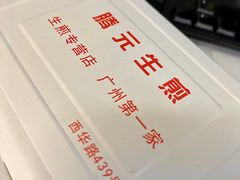 -腾元生煎(西华路店)