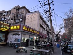 -逍遥镇刘相五胡辣汤豆沫馆(康复中街店)