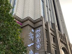 -独一处·物新集市(红谷滩店)