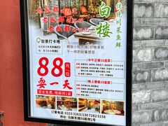 -川白楼·老成都院坝川菜鱼鲜馆(马鞍路店)