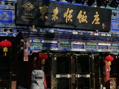门面-东来顺饭庄(天坛店)