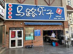 -马路牙子烧烤音乐酒馆(望京店)