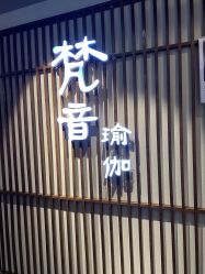 -FineYoga梵音瑜伽·普拉提