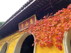 -惠山古镇·寄畅园