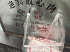 -津门张记包子铺(华昌道店)