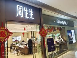 -周生生Chow Sang Sang(天津恒隆广场店)