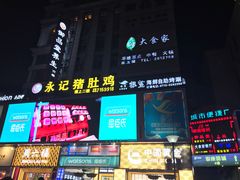 -御品堂养生馆(五星店)