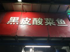 -黑皮酸菜鱼(三山街店)