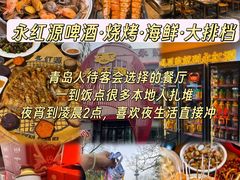 -永红源啤酒·烧烤·海鲜·大排档(青特城店)