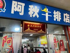 门面-阿秋牛排(湖心街店)