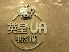 -英皇UA电影城(瑞虹天地月亮湾)