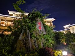 -厦门悦华酒店