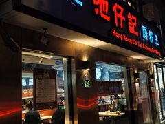 -香港池仔记肠粉王(博多新记襄阳南路店)