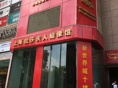 门面-上海杜莎夫人蜡像馆