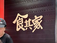 -食其家·牛丼咖喱(太阳宫店)