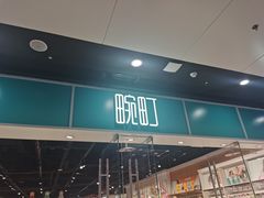 -畹町(槐房万达店)