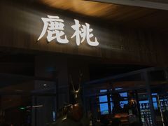 门面-大树餐厅(益田假日店)
