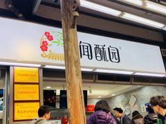 门面-闻酥园(青羊区文殊坊店)