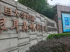 -复旦大学附属眼耳鼻喉科医院(浦江院区)