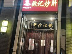 门面-姚记炒肝店(簋街店)