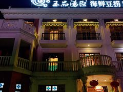 -泓炙颐凤鲜海鲜火锅料理(桐乡店)