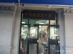 门面-老磁器口豆汁店(天坛店)