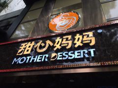 门面-甜心妈妈·榴莲星级糖水(北京路总店)