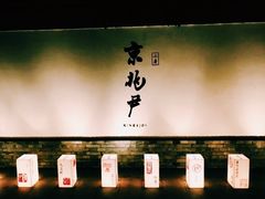 -京兆尹(雍和宫店)