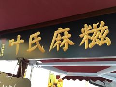门面-叶氏麻糍(鼓浪屿店)