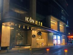 -深圳滨河时代ICON LAB艾垦酒店
