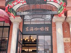 门面-东海咖啡馆