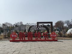 -北京世界公园
