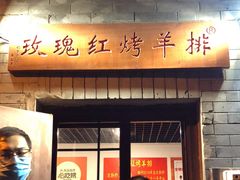 门面-玫瑰红烤羊排(北新桥三条店)