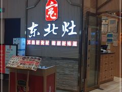 门面-东北灶(高新银泰店)