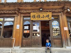 -顺顺小吃(独克宗古城店)