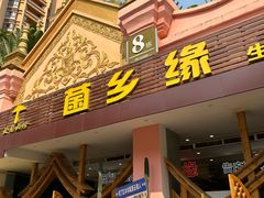 -菌乡缘·野生菌蒸汽鱼火锅(江边夜市店)