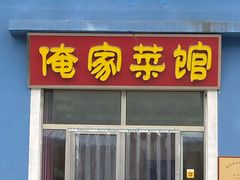 门面-俺家菜馆(百里峡店)