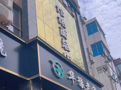 -筋面郎(东坡店)
