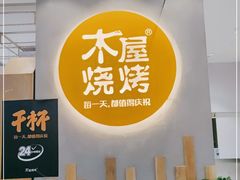 门面-木屋烧烤(房山良乡店)
