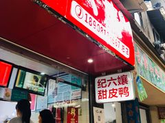 门面-王浩儿纪六孃甜皮鸭(乐山总店)
