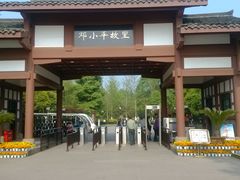 -邓小平故里
