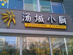-汤城小厨•粤菜•靓汤(金融街店)