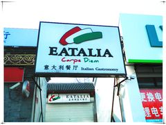 -EATALIA意塔利意式餐厅(鼓楼店)