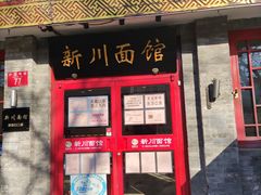 门面-新川面馆(新街口二店)