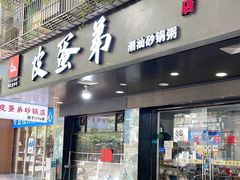 -皮蛋弟砂锅店(总店)