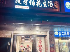-没牙伯花生汤店(老药洲店)