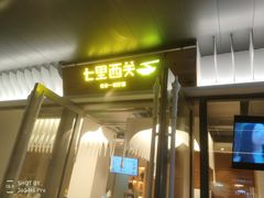 门面-七里西关中式简餐(苏州中心店)